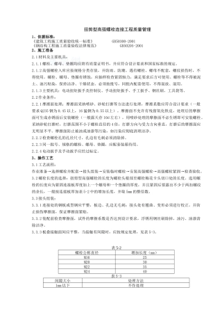 09-扭剪型高强螺栓连接分项工程质量管理