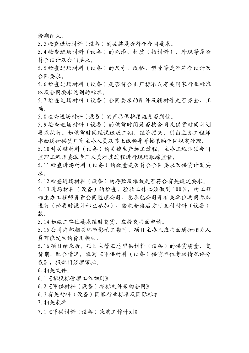 091-甲供材料采购及管理工作程序_第2页