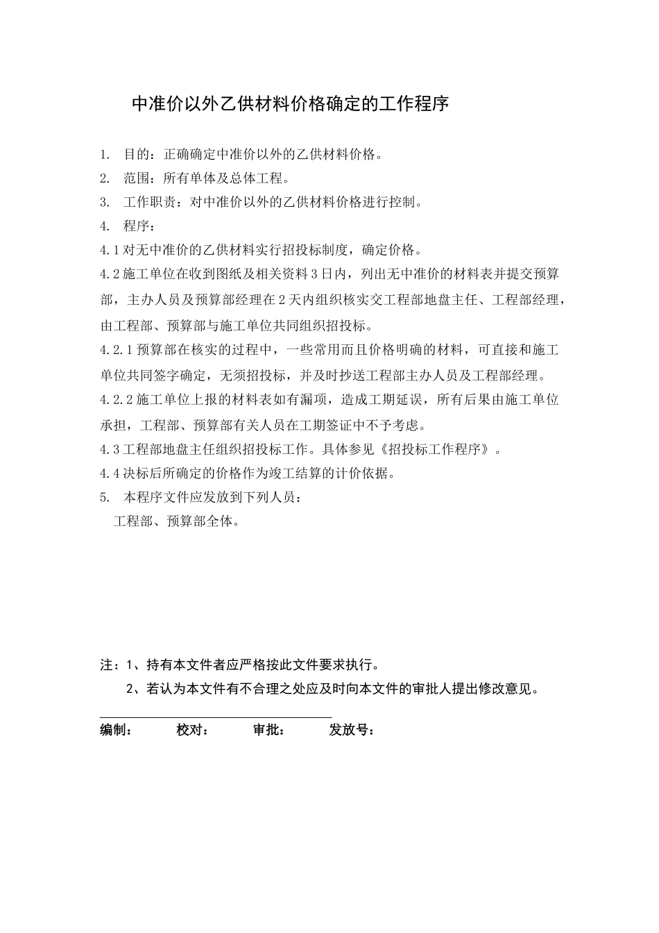 092-中准价以外乙供材料价格确定的工作程序_第1页