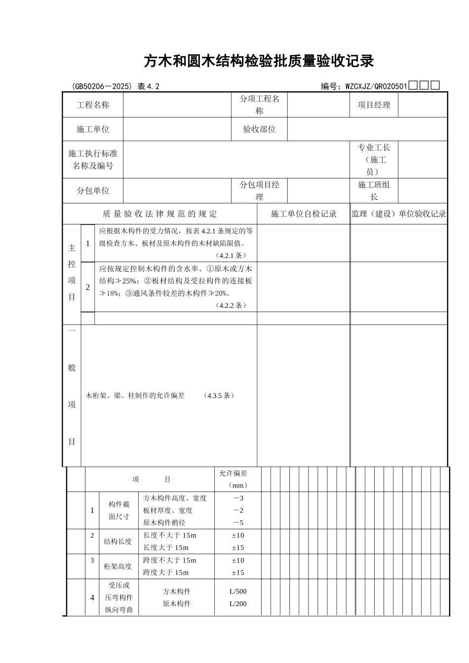 092方木和圆木结构检验批质量验收记录_第1页