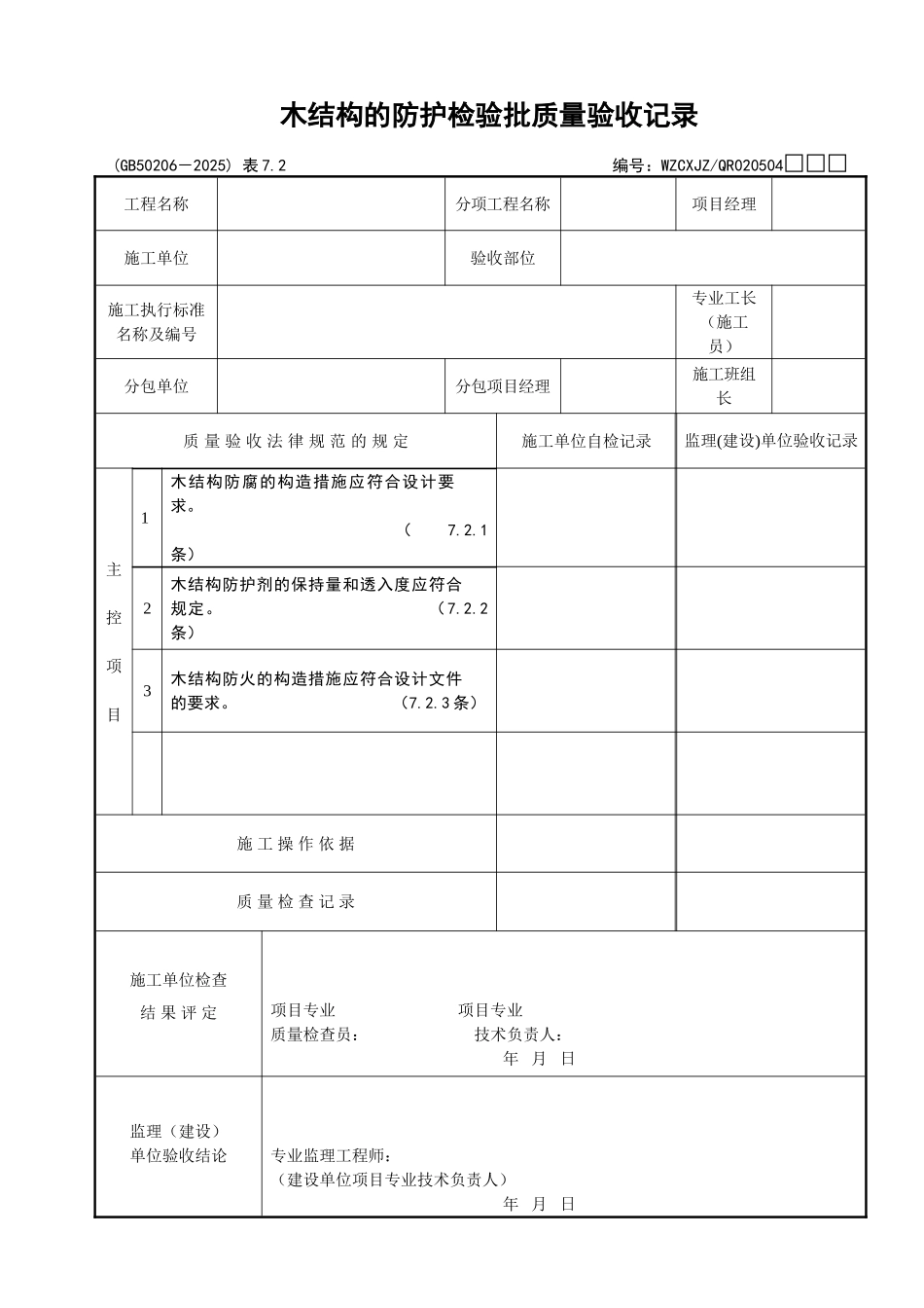 095木结构的防护检验批质量验收记录_第1页