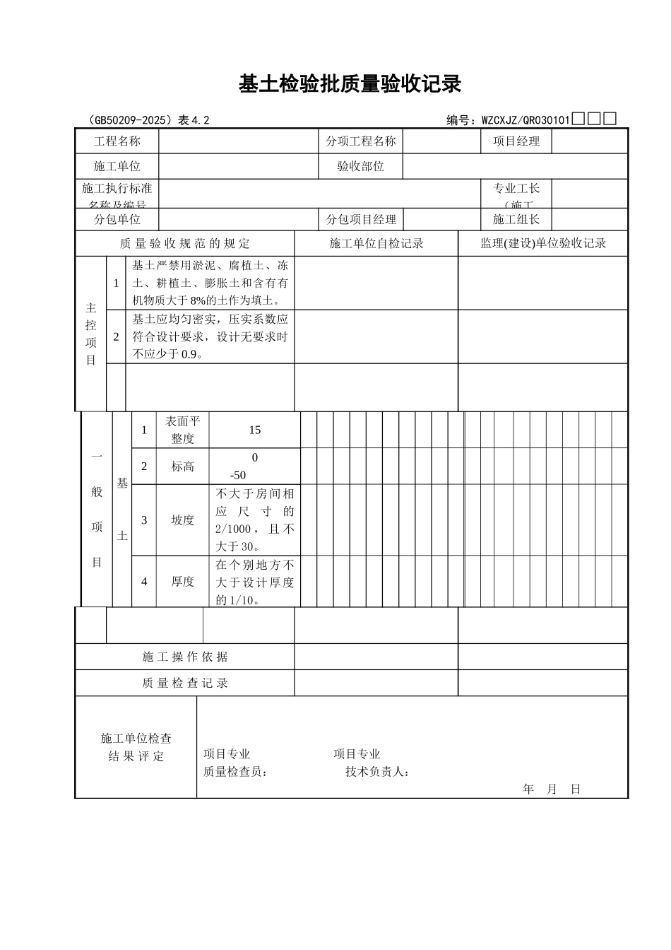 096基土检验批质量验收记录_第1页