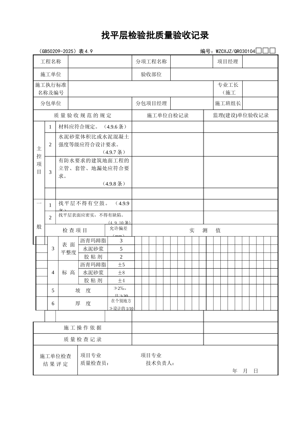 099找平层检验批质量验收记录_第1页