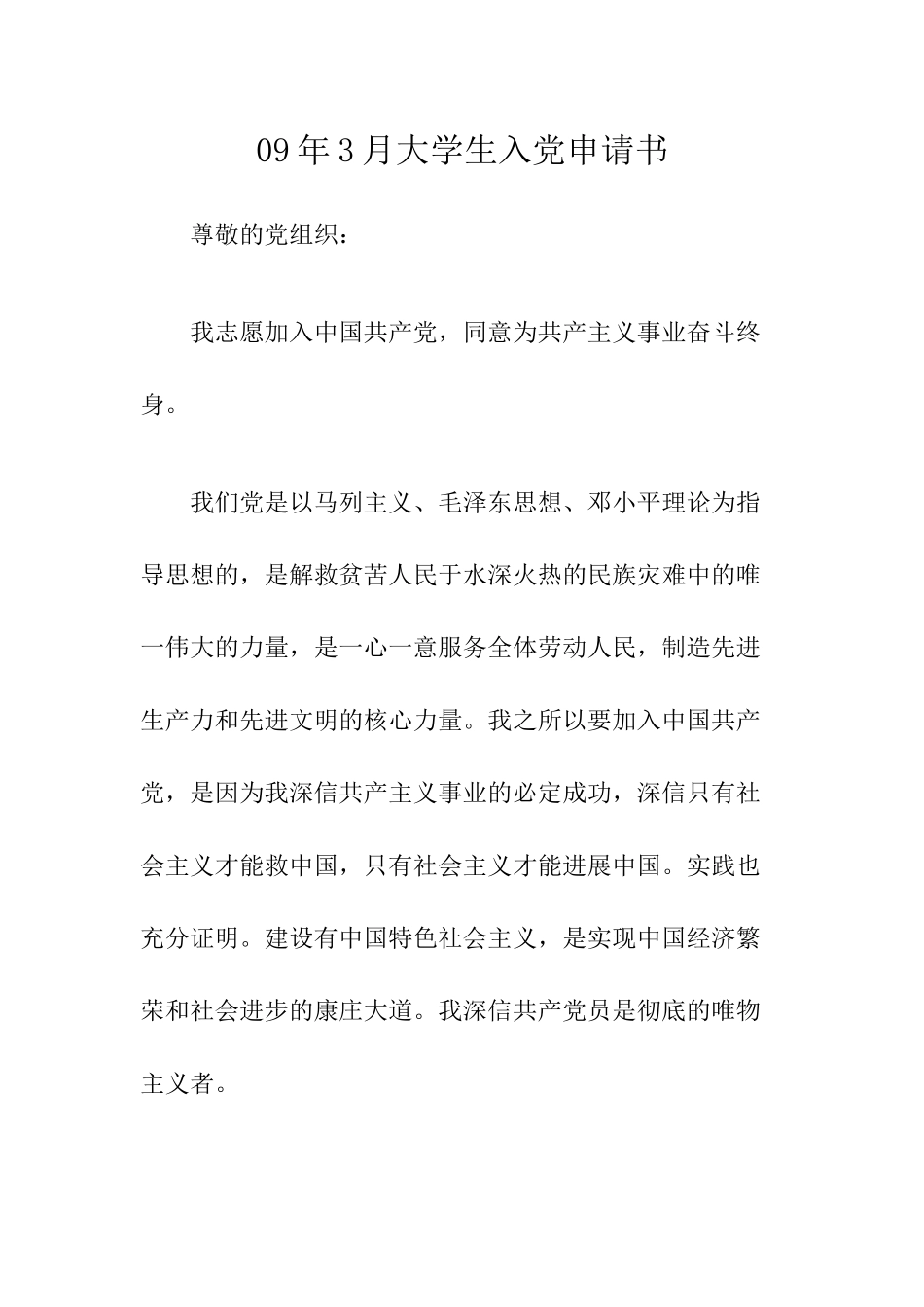 09年3月大学生入党申请书-_第1页
