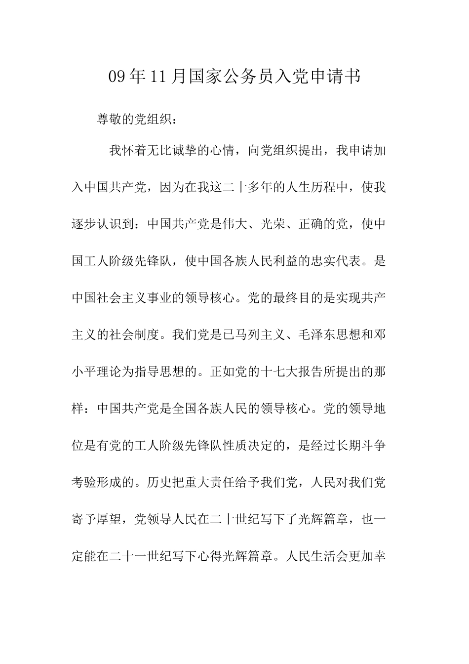 09年11月国家公务员入党申请书-_第1页
