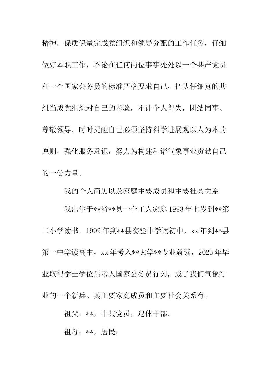 09年11月国家公务员入党申请书-_第3页