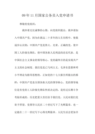 09年11月国家公务员入党申请书-