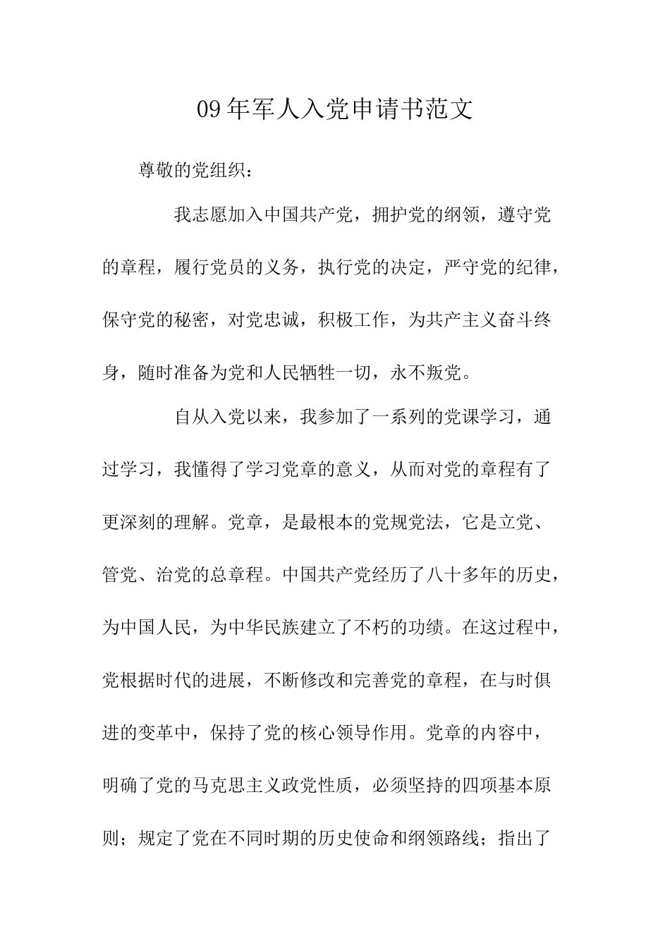 09年军人入党申请书范文-_第1页