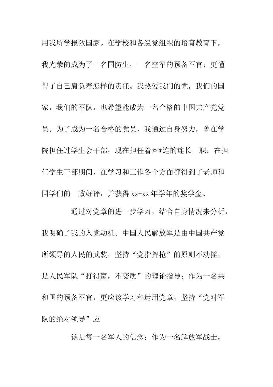 09年军人入党申请书范文-_第3页