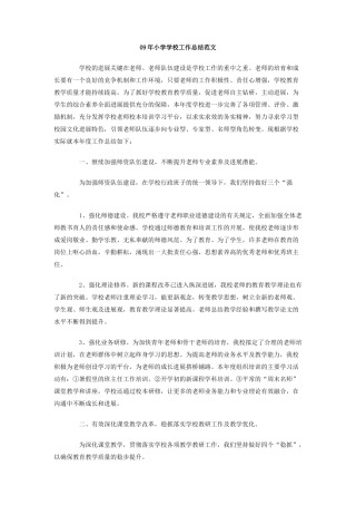 09年小学学校工作总结范文
