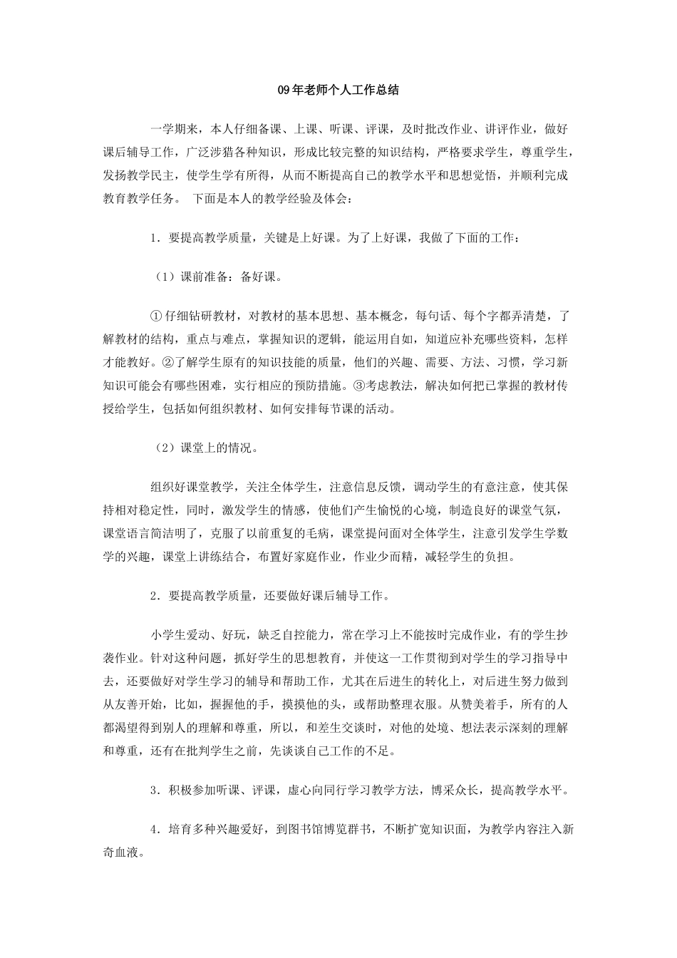 09年教师个人工作总结_第1页