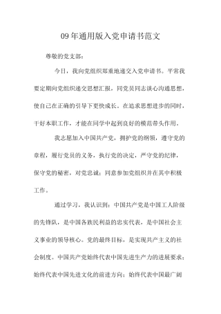 09年通用版入党申请书范文-
