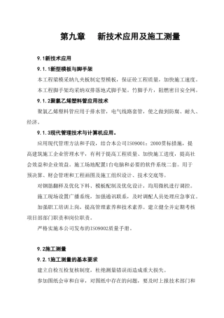 09新技术应用及施工测量