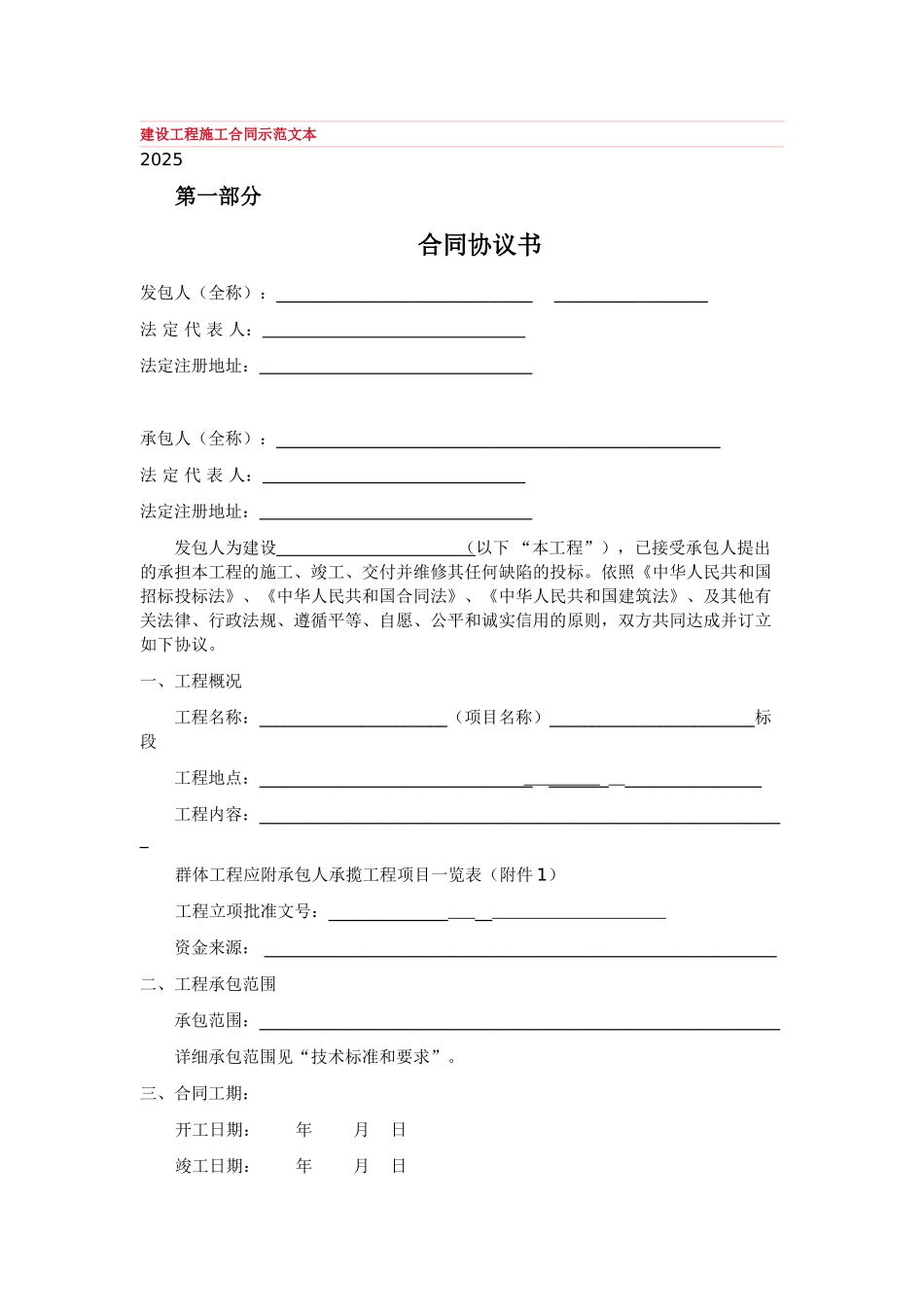 09版建设工程施工合同协议及专用条款范本_第1页