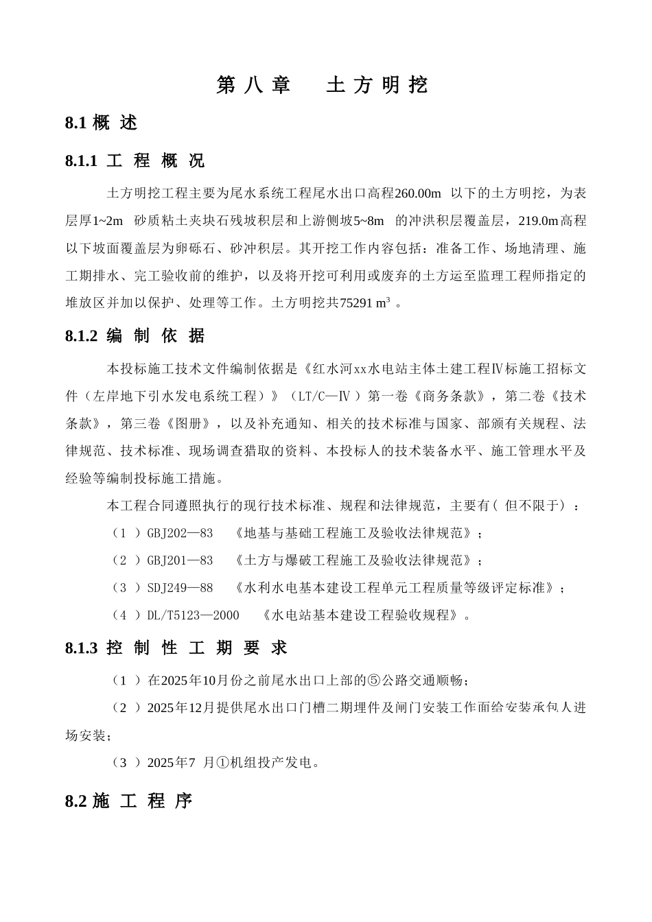 09第8、9章土石方明挖施工措施_第1页