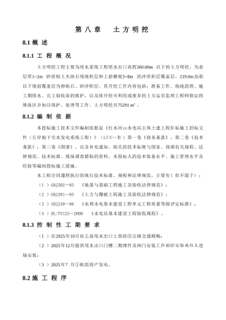 09第8、9章土石方明挖施工措施