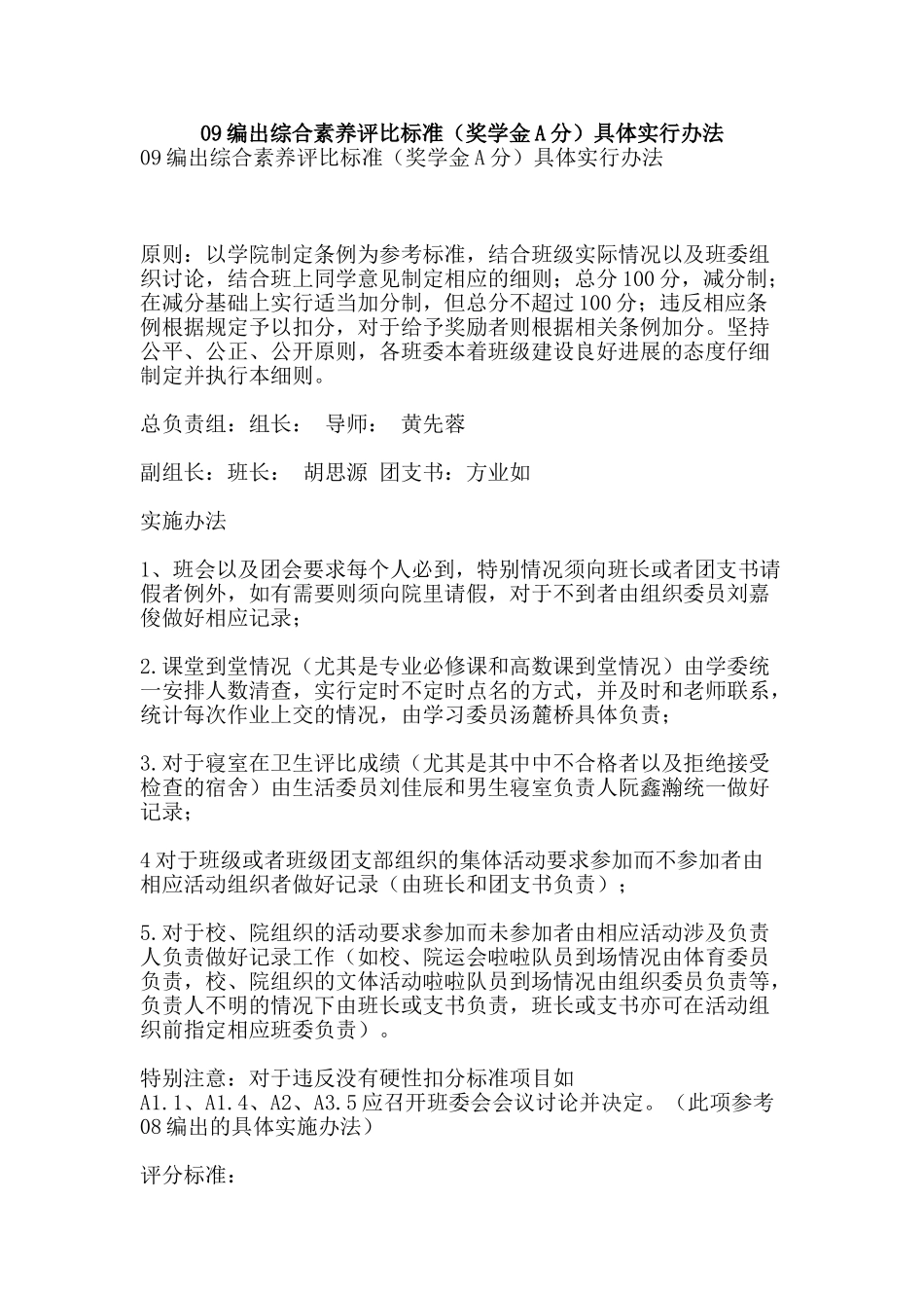 09编出综合素质评比标准具体实行办法_第1页