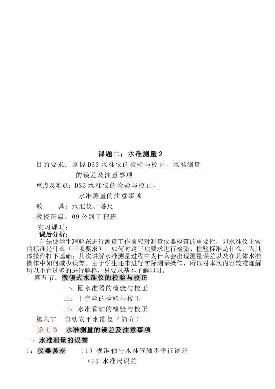 09级毕业学生工程测量水准仪实习教案_第2页