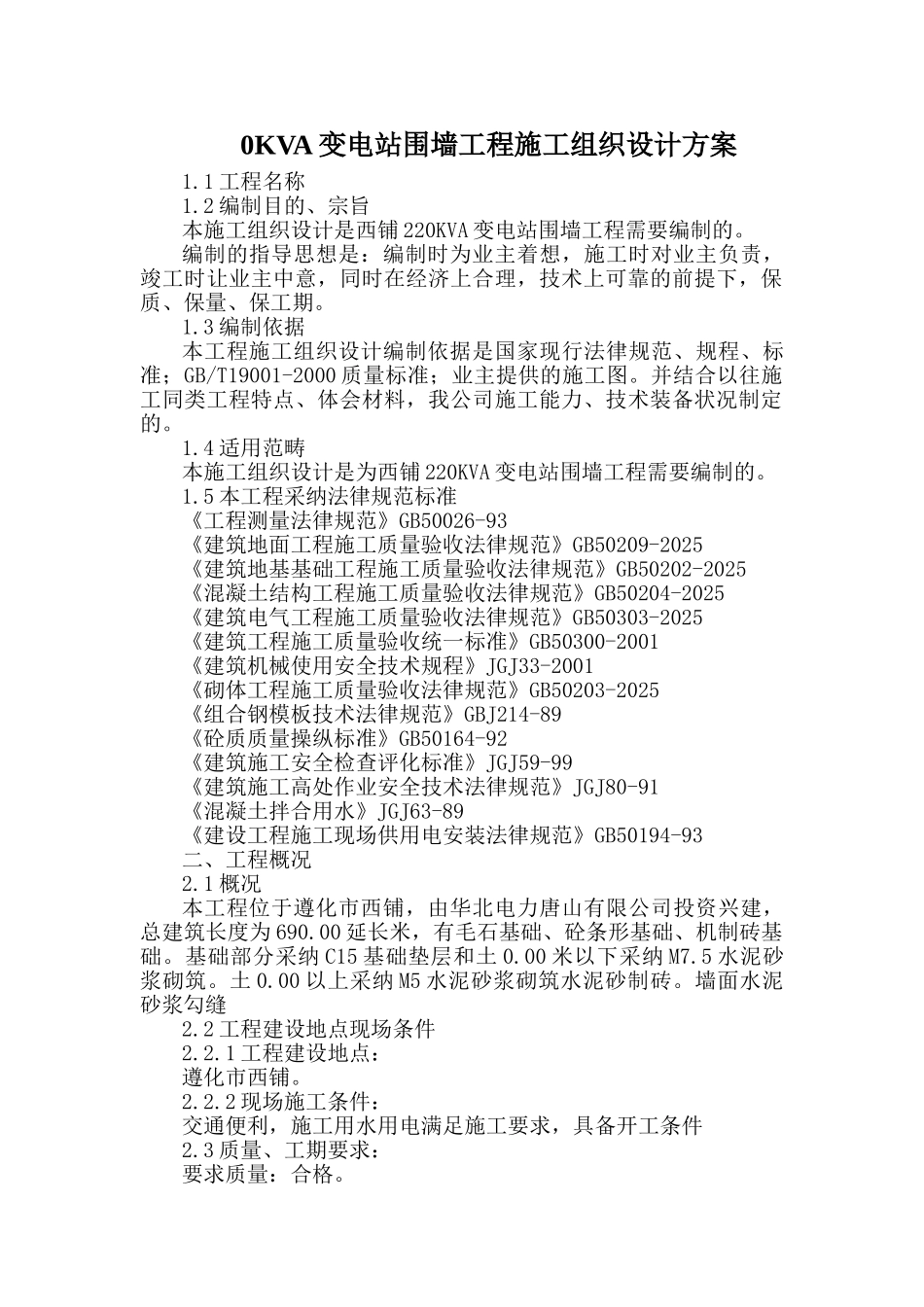 0KVA变电站围墙工程施工组织设计方案_第1页