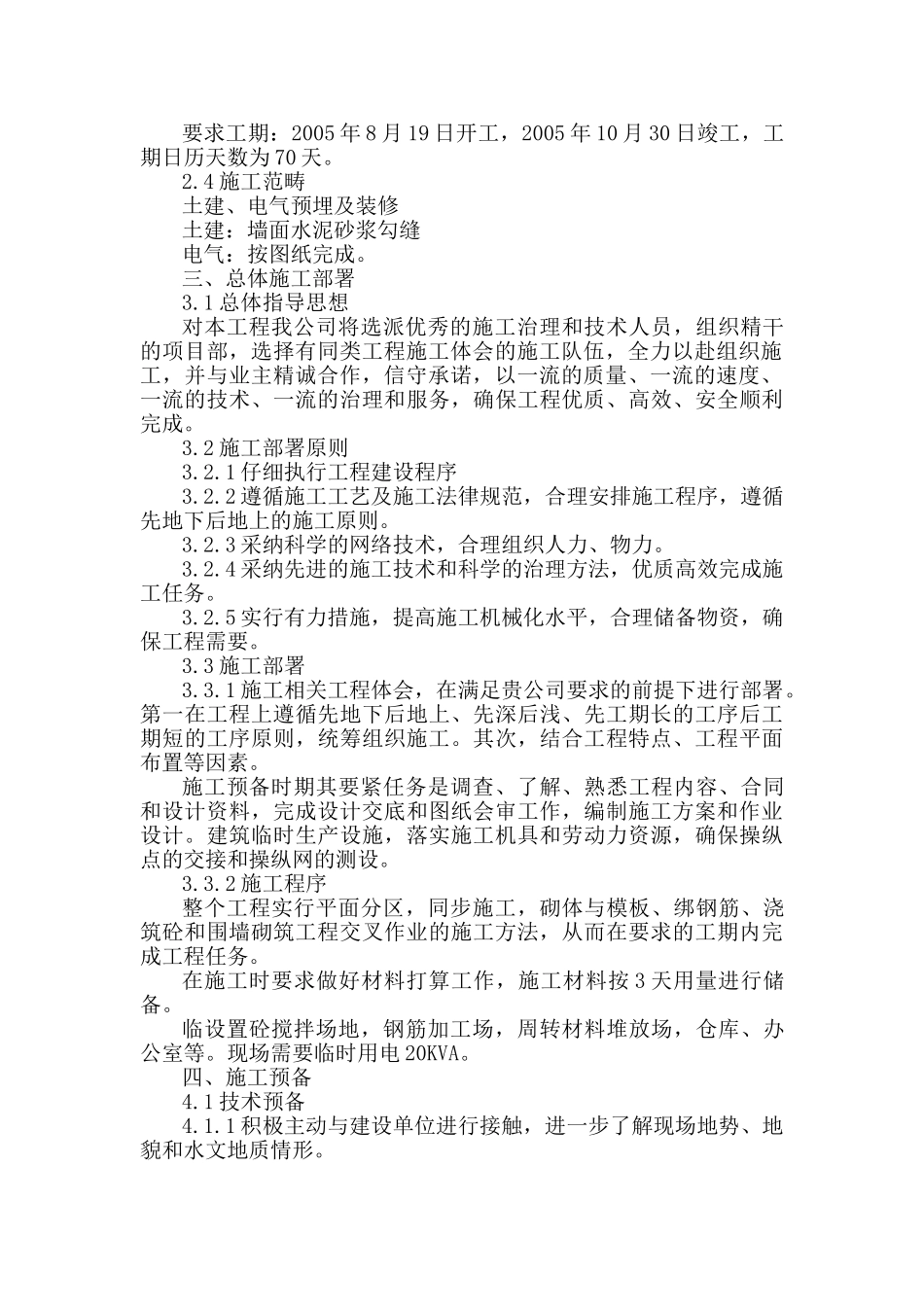 0KVA变电站围墙工程施工组织设计方案_第2页