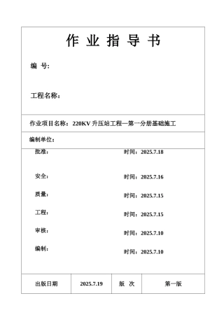 0kv升压站工程——第一分册基础施工