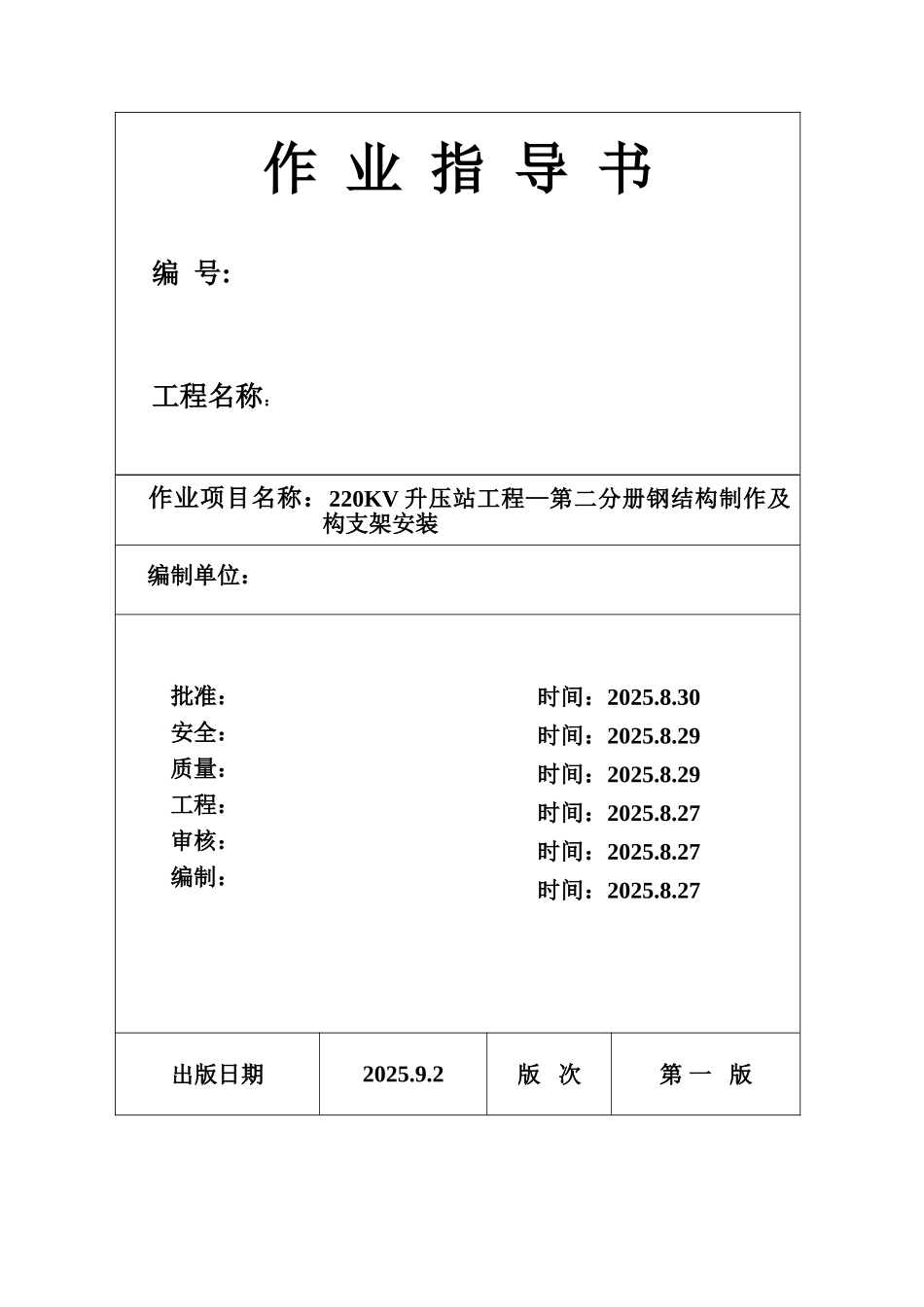 0kv升压站钢结构制作及构支架安装_第1页