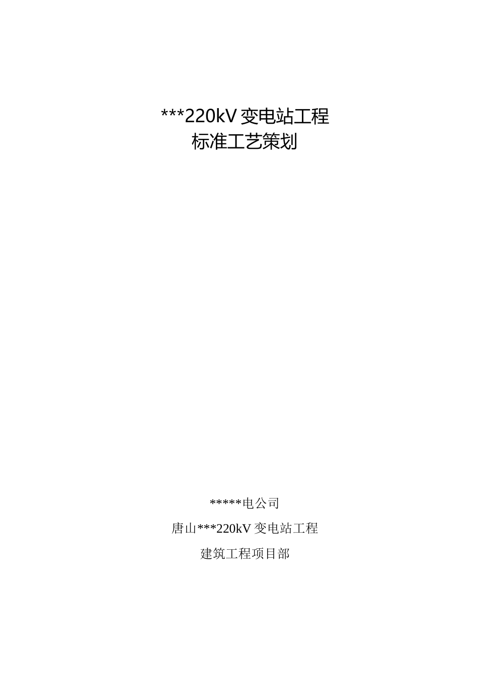 0kV变电站工程标准工艺策划8页_第1页