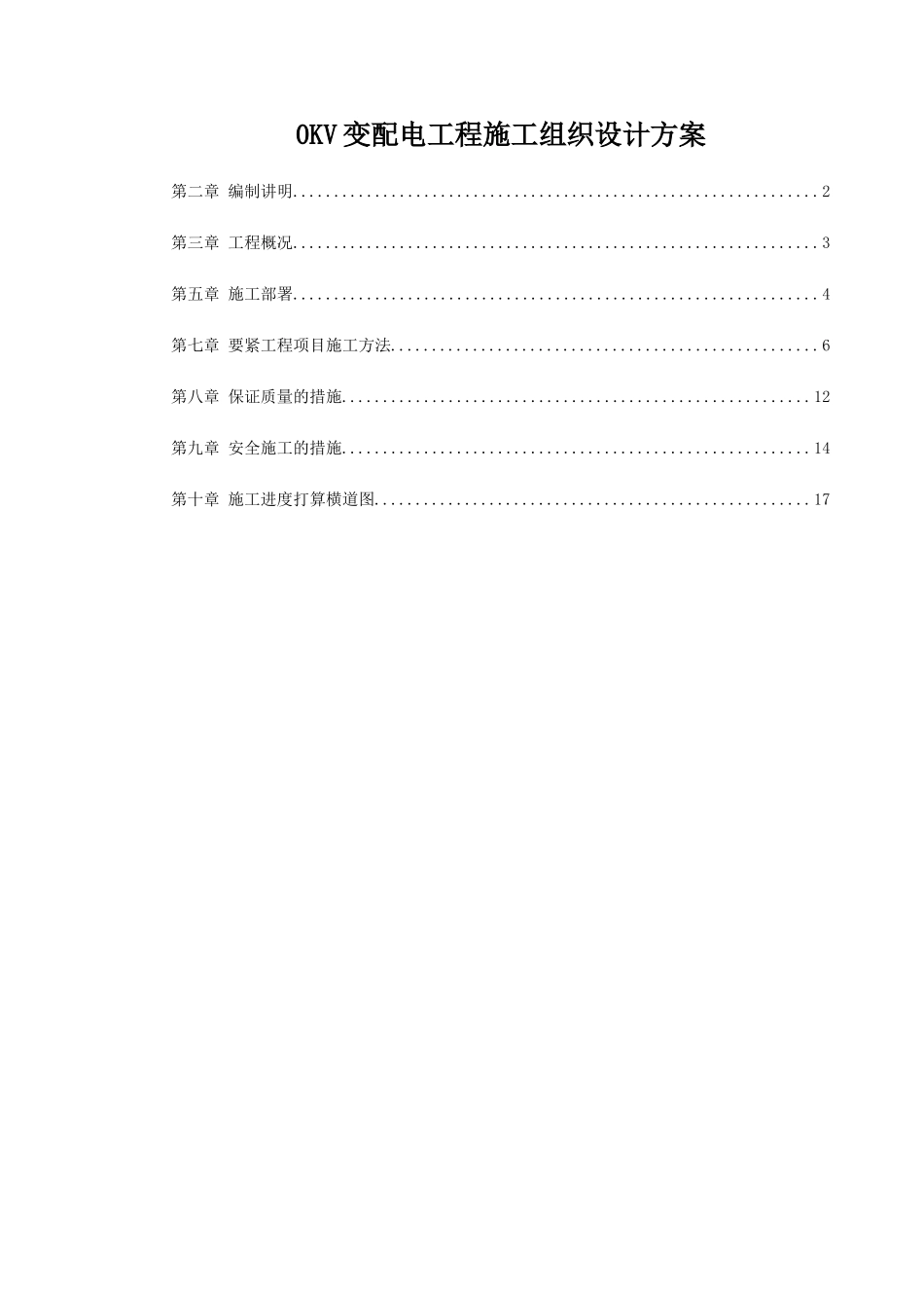 0KV变配电工程施工组织设计方案_第1页