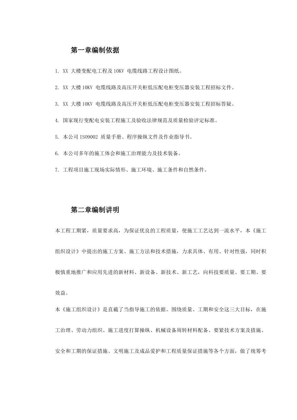 0KV变配电工程施工组织设计方案_第2页