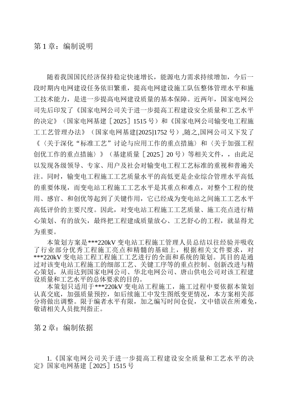 0kV变电站工程标准工艺策划剖析_第3页