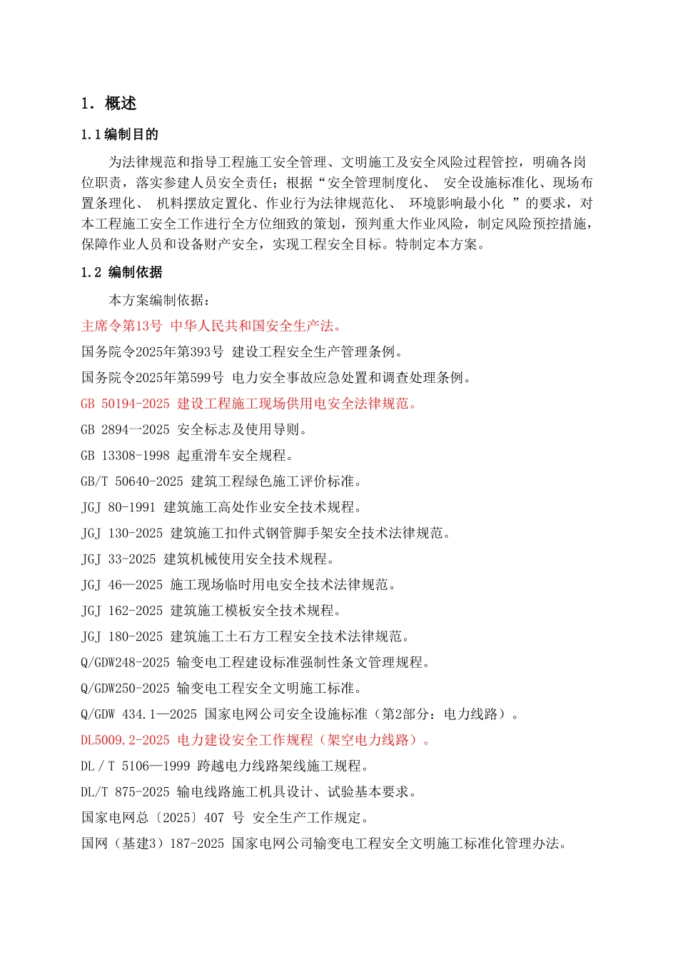 0kV线路工程安全管理及风险控制措施_第3页