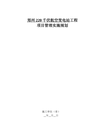 0千伏变电站工程项目管理实施规划80页