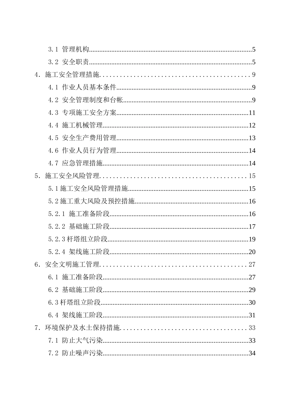 0千伏线路新建工程施工安全及风险控制方案_第3页