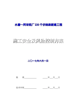 0千伏线路新建工程施工安全及风险控制方案