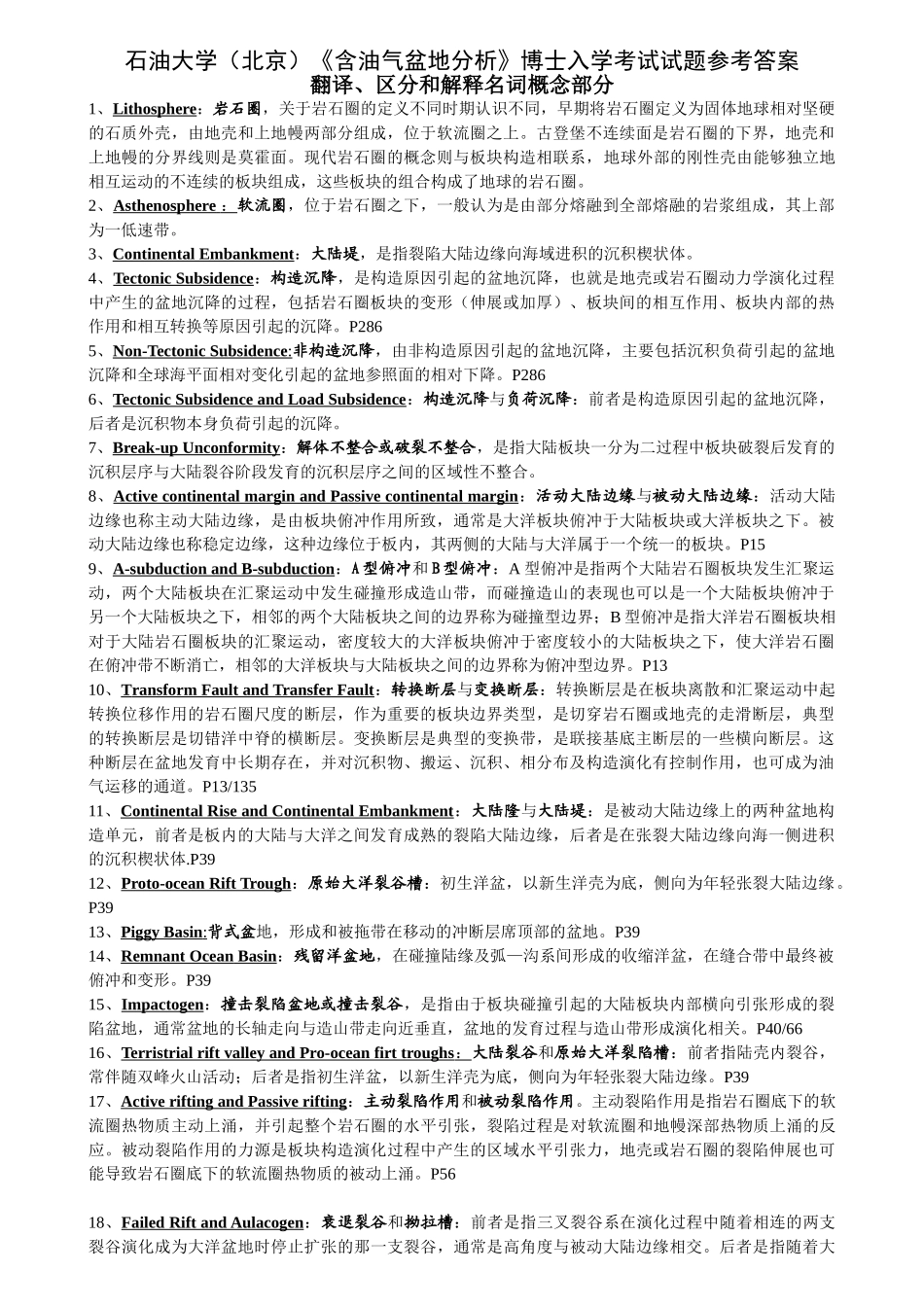 0臧-石油大学历年含油气盆地分析考博试题---答案_第1页