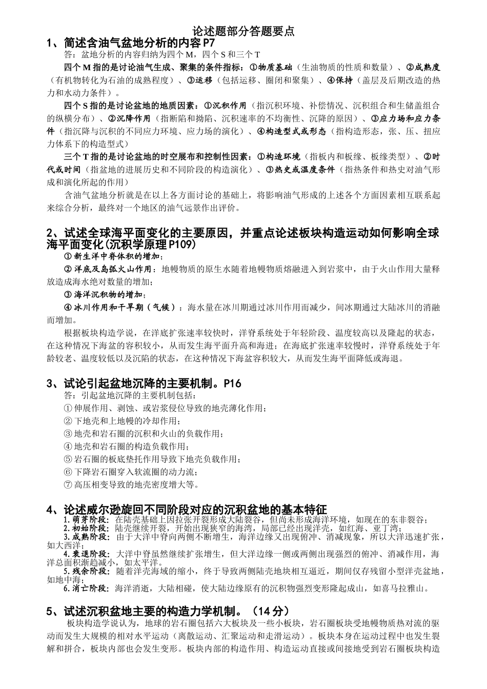 0臧-石油大学历年含油气盆地分析考博试题---答案_第3页