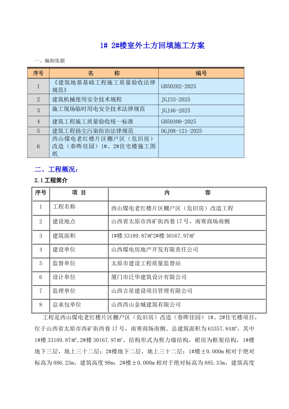1#2#楼室外土方回填方案_第2页