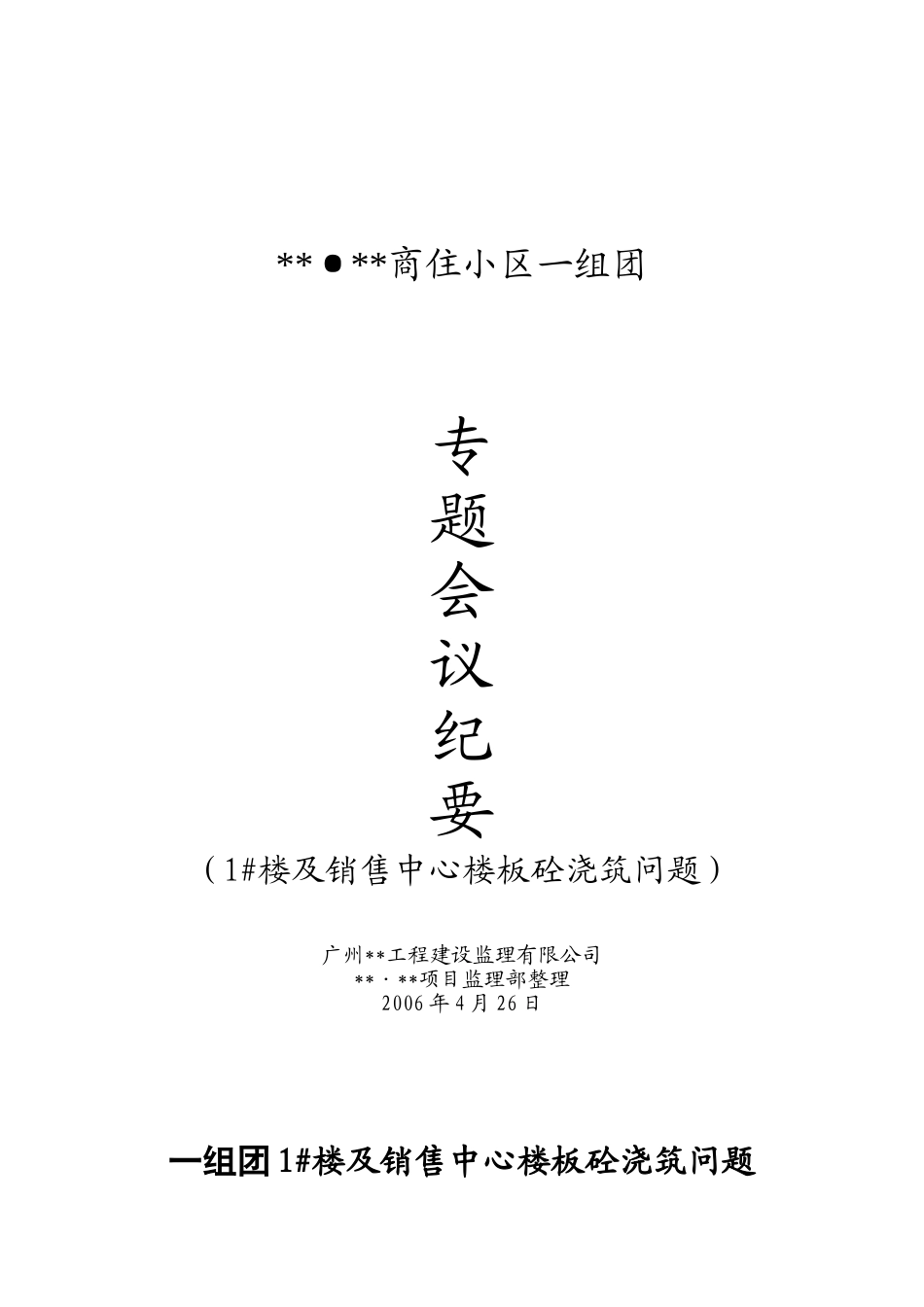 1#楼及销售中心楼板砼浇筑问题_第1页
