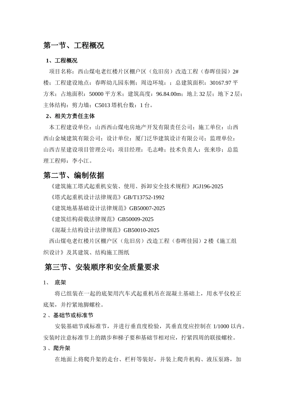 1#楼塔吊安装方案-_第1页