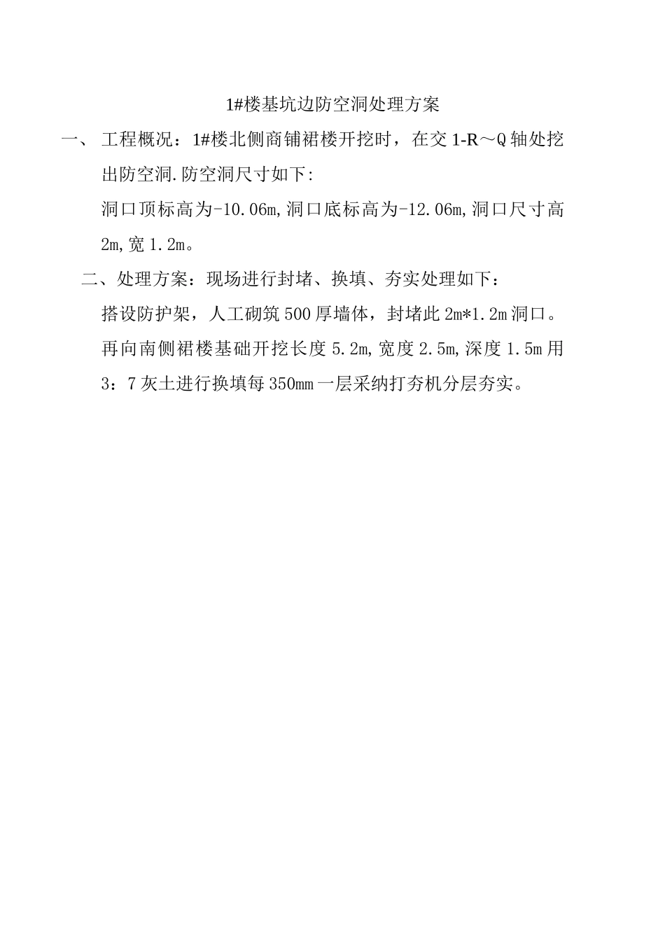 1#楼基坑边防空洞处理方案_第2页