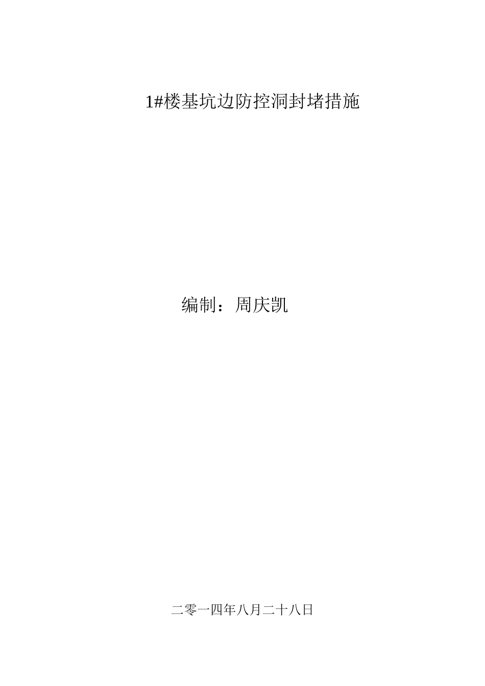 1#楼基坑边防空洞处理方案_第3页