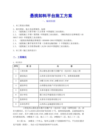 1#楼悬挑卸料平台施工方案