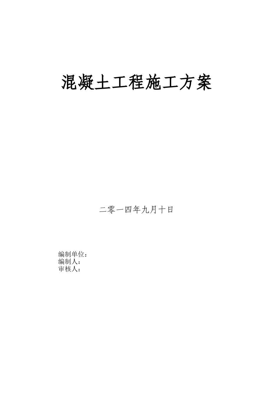 1#混凝土工程施工方案_第1页