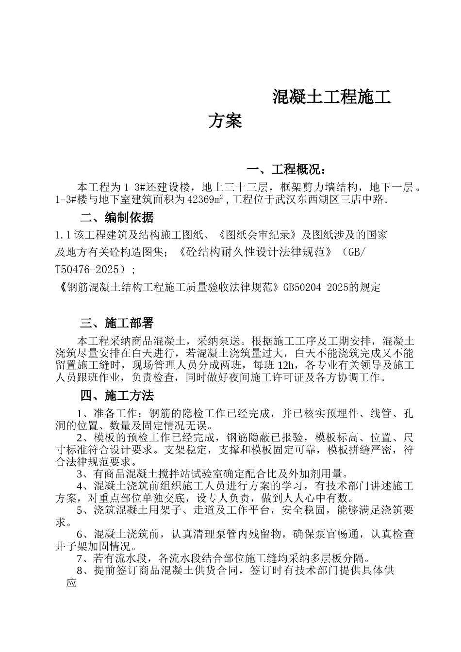 1#混凝土工程施工方案_第2页