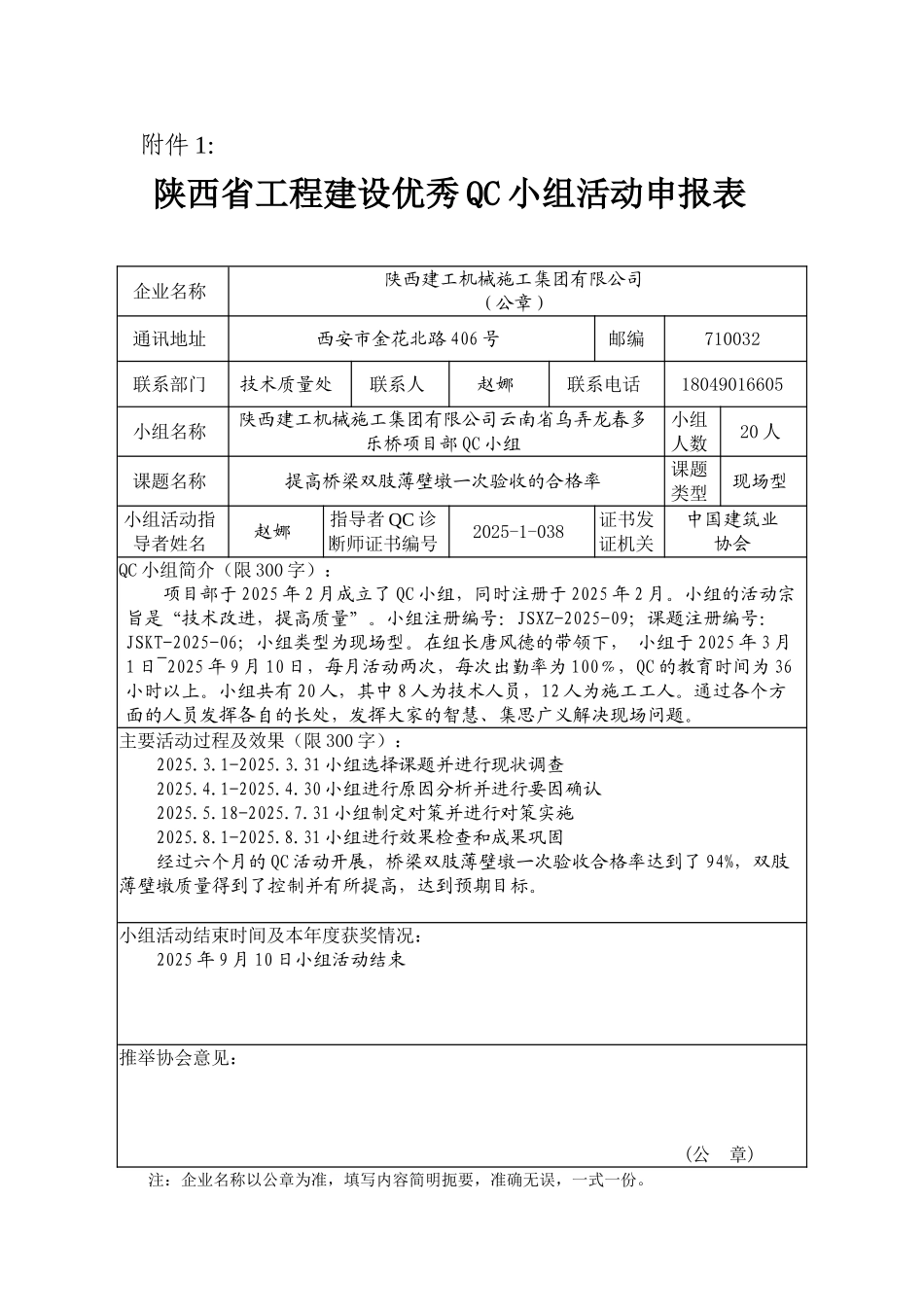 1--陕西省工程建设优秀质量管理小组建筑申报表_第1页
