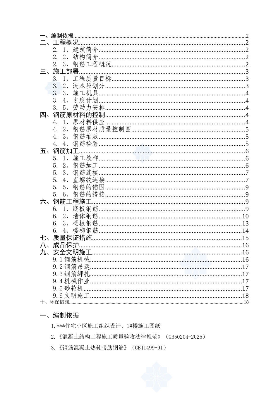 1#楼钢筋工程施工方案_第1页