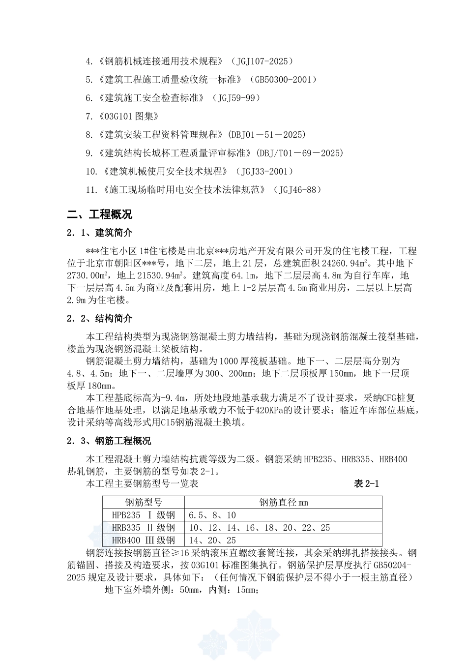 1#楼钢筋工程施工方案_第2页