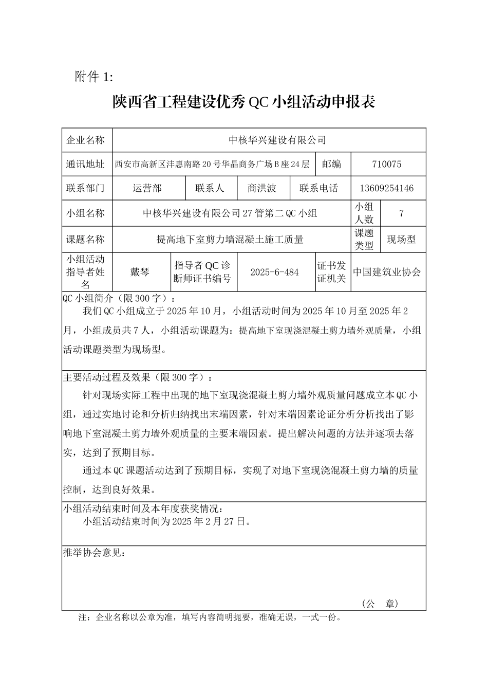 1--陕西省工程建设优秀质量管理小组申_第1页