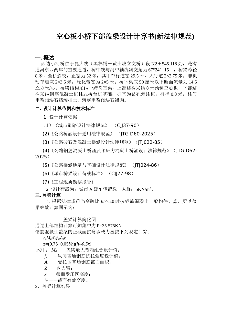 1-8m空心板小桥下部设计计算书_第1页