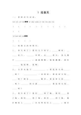 1-找春天-同步练习